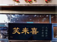 门面-笑来喜馄饨小笼工坊(通扬路店)