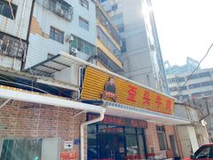 门面-歪头牛肉(金龙壹号店)