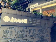 门面-正南齐北·老街糯米团(洪崖洞店)