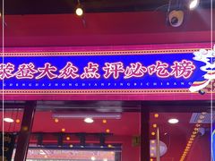门面-大吉利·潮汕牛肉火锅(河西店)