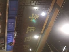 -李庄白肉(黉门街店)