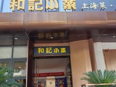 -和记小菜(名品店)