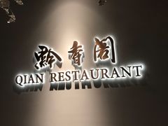 -黔香阁·味(花木店)
