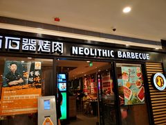 门面-新石器烤肉(中房金谊广场店)