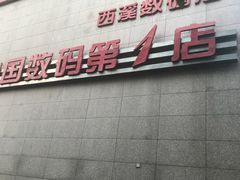 -颐高数码(西溪店)