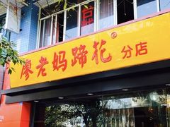 门面-廖老妈蹄花店(人民公园陕西街259号店)