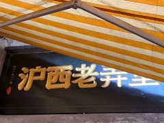 -沪西老弄堂面馆(定西路店)