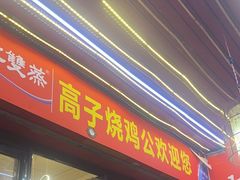 -高子烧鸡公(五里堆路店)