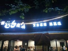 门面-86烧烤 | 江湖菜(石人总店)