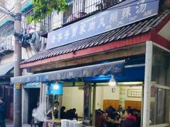 门面-老字号贾家肉丸糊辣汤(光明巷店)