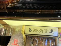 -盟重烧烤(高正街店)