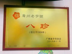 -八珍·广式煎饺·广州老字号(北京路总店)