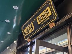 -黑窑厂糖油饼烤鸭·清真菜(黑窑厂街店)