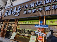 -丝路传奇·中国拉面航母店(北医三院店)