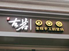 门面-古茗(中山路钟楼店)