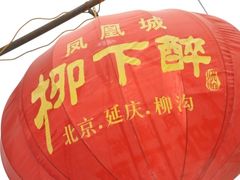 灯笼-柳沟豆腐宴义豆堂24号农家院