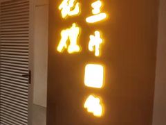 门面-黄记煌三汁焖锅(欢乐海岸店)