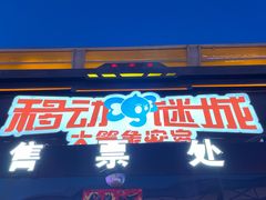 -移动谜城·大笨象密室逃脱(五棵松店)