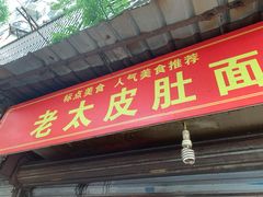门面-老太皮肚面