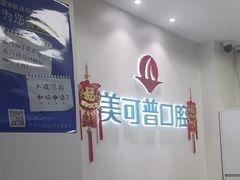 -美可普口腔医院(东街分店)