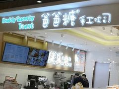 -爸爸糖吐司面包(大连高新锦辉商场店)