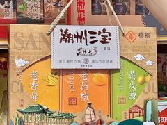 -长平腊味·潮汕特产