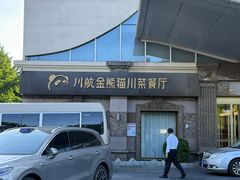 -金熊猫川菜餐厅
