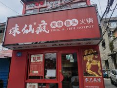 -味仙疯美蛙鱼头(清扬路总店)