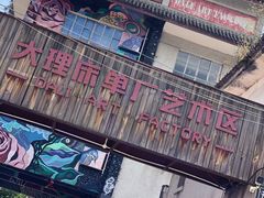 -大理床单厂艺术区