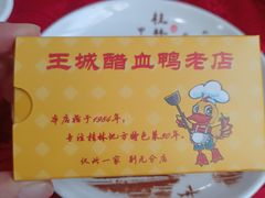-王城醋血鸭老店