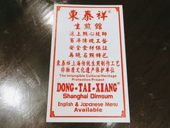 -东泰祥生煎馆(陕西南路店)