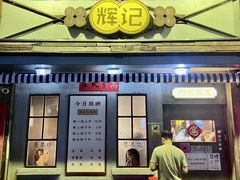 -辉记炭烧海鲜大排档·老字号(福田店)