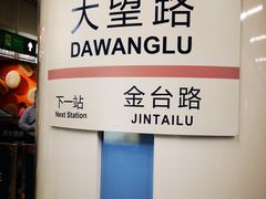 -大望路(地铁站)