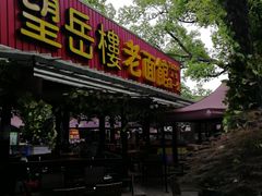 门面-兴福老面馆(寺路街店)