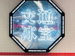 -文通冰室(北京路店)