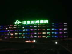 -山水时尚酒店(大连星海公园东北财经大学店)