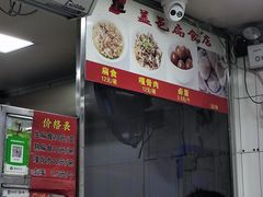 -盖邑扁食店