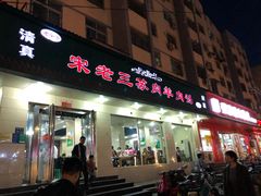 门面-宋老三苏肉羊肉汤老店
