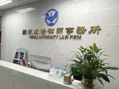 -广东威法律师事务所
