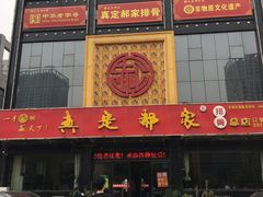 -真定郝家排骨(正定县总店)