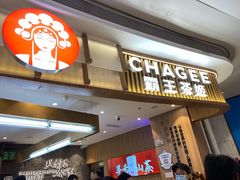 -CHAGEE霸王茶姬(壹方城店)