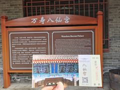 -万寿八仙宫