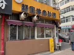 -赵家牛肉砂锅(台西三路店)