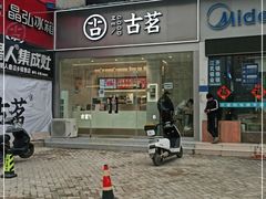 门面-古茗(磨店美食街店)
