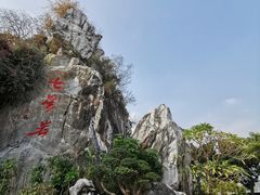 -星湖旅游景区七星岩