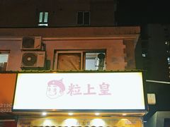 -粒上皇(上海瞿溪路店)