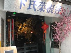 门面-卞氏菜根香(青羊万达店)