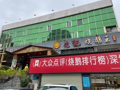 门面-先记烧鹅王·本地粤菜(福永店)