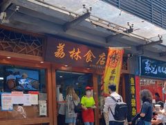 门面-荔林食店(西华路店)