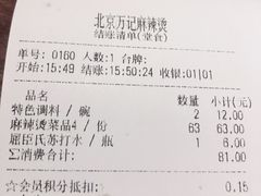 账单-万记麻辣烫国展总店